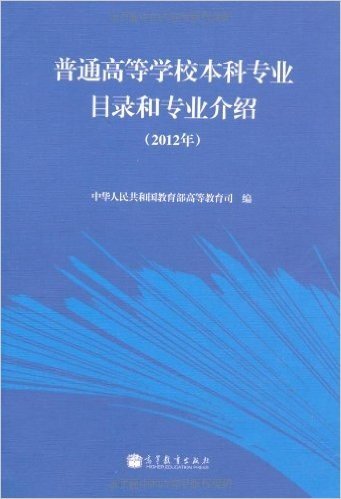普通高等学校本科专业目录和专业介绍(2012年)