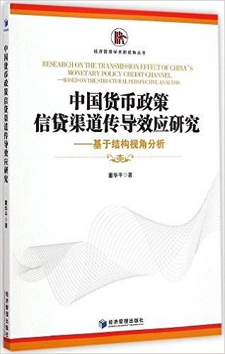 中国货币政策信贷渠道传导效应研究:基于结构视角分析