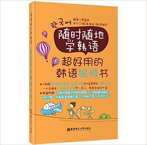 随时随地学韩语:超好用的韩语旅游书