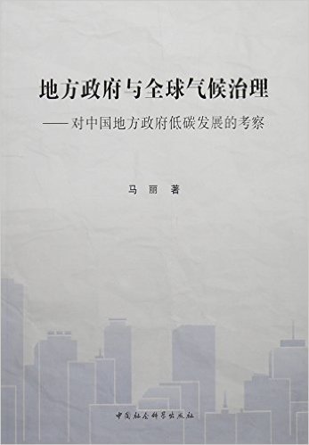 地方政府与全球气候治理--对中国地方政府低碳发展的考察