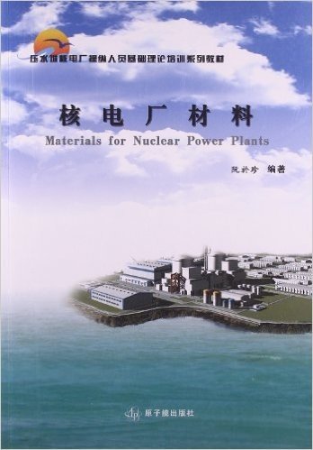 压水堆核电厂操纵人员基础理论培训系列教材:核电厂材料