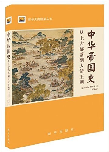 中华帝国史:从上古部落到大清王朝