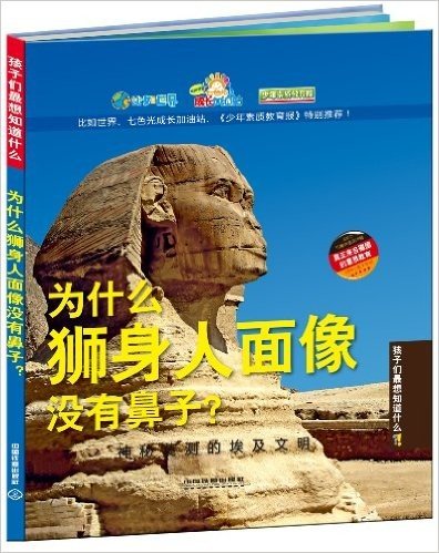 为什么狮身人面像没有鼻子?:神秘莫测的埃及文明