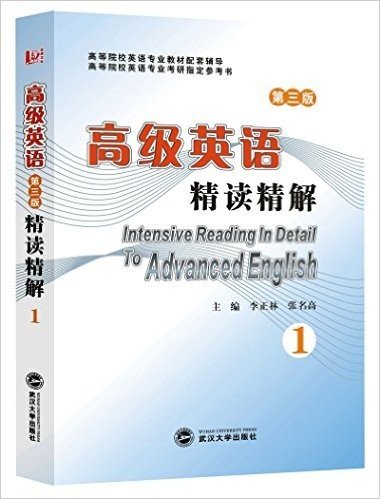 高级英语:精读精解(第1册)(第三版)(张汉熙《高级英语(第三版)》配套辅导·同步辅导·考研辅导)