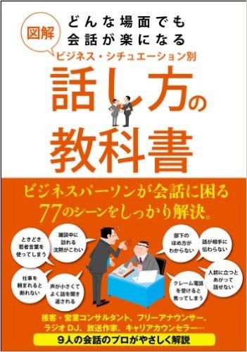 図解 どんな場面でも会話が楽になるビジネス·シチュエーション別話し方の教科書