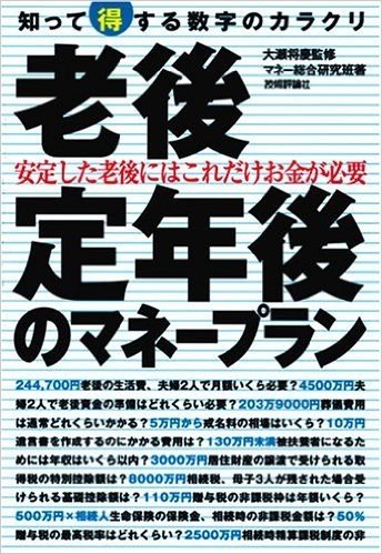 老後·定年後のマネープラン 安定した老後にはこれだけお金が必要