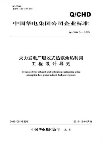 中国华电集团公司企业标准:火电厂吸收式热泵余热利用工程设计导则(Q/CHD3-2015)