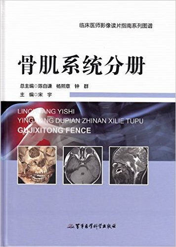 临床医师影像读片指南系列图谱:骨肌系统分册