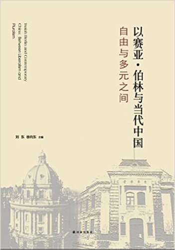 以赛亚·伯林与当代中国:自由与多元之间