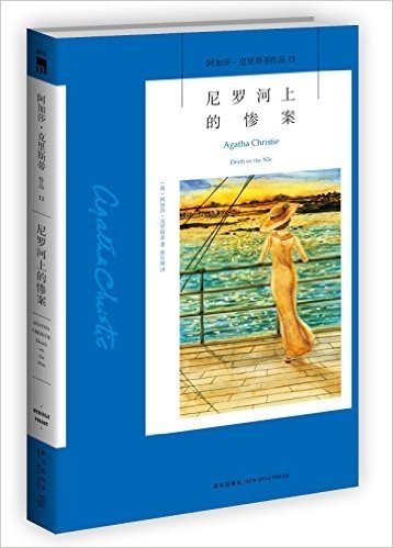 阿加莎·克里斯蒂作品11:尼罗河上的惨案