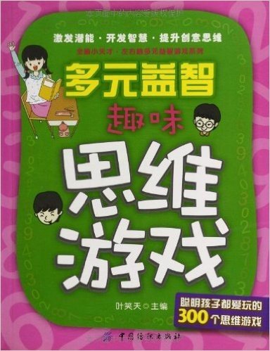 全脑小天才·左右脑多元益智游戏系列·多元益智:趣味思维游戏