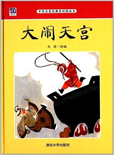 中国名家经典原创图画书:大闹天宫