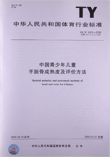 中国青少年儿童手腕骨成熟度及评价方法(TY/T 3001-2006)