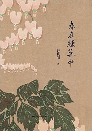 钟晓阳：春在绿芜中