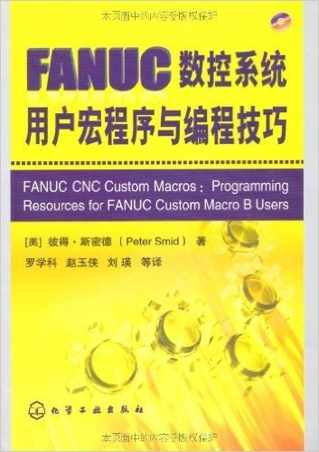 FANUC数控系统用户宏程序与编程技巧