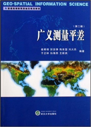 普通高等教育测绘类规划教材•广义测量平差(第2版)