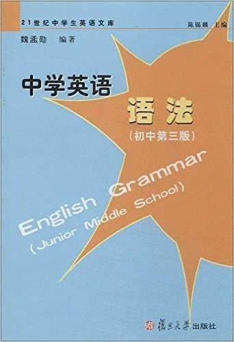中学英语语法(初中第3版)