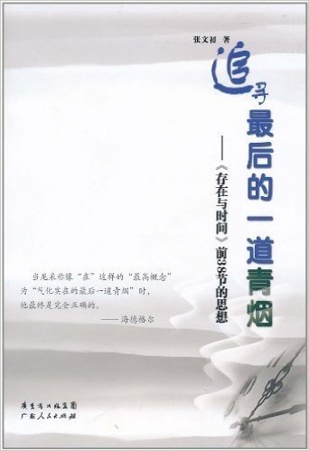 追寻最后的一道青烟:《存在与时间》前38节的思想