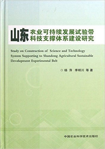 山东农业可持续发展试验带科技支撑体系建设研究