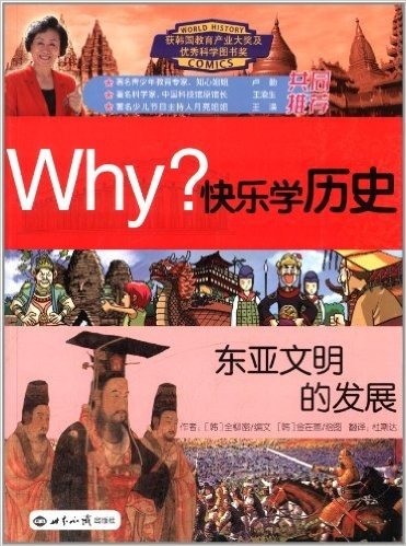 WHY?快乐学历史:东亚文明的发展