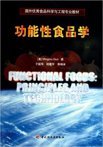 国外优秀食品科学与工程专业教材•功能性食品学