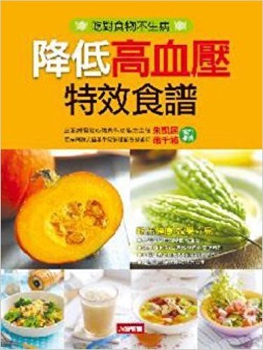 降低高血壓特效食譜(最新版)