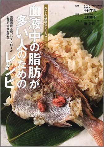 血液中の脂肪が多い人のためのレシピ:高脂血症·高コレステロール血症の治療と予防