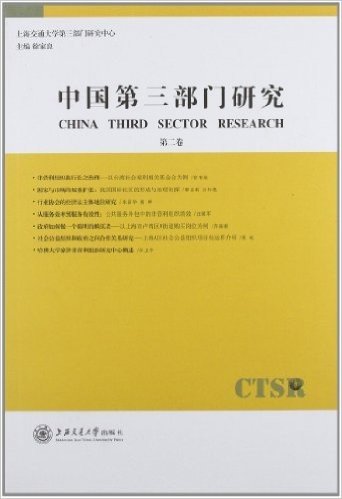 中国第三部门研究(第2卷)