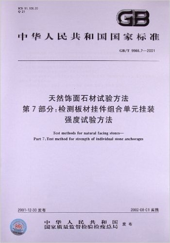 中华人民共和国国家标准:天然饰面石材试验方法(第7部分):检测板材挂件组合单元挂装强度试验方法(GB/T9966.7-2001)
