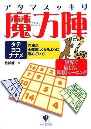 アタマスッキリ魔方陣 Magic Square タテヨコナナメの和が、全部等しくなるように埋めていく. 世界でもっとも古い算数トレーニング