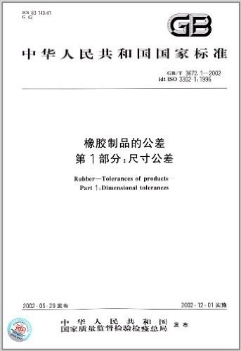 中华人民共和国国家标准:橡胶制品的公差(第1部分):尺寸公差(GB/T3672.1-2002)