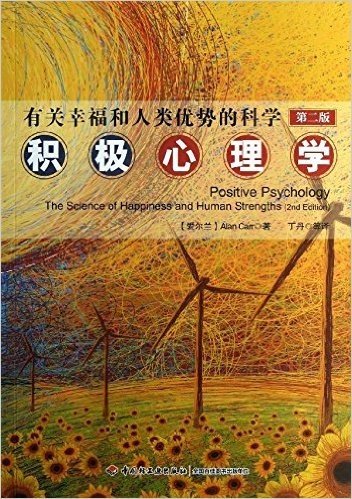 积极心理学:有关幸福和人类优势的科学(第2版)