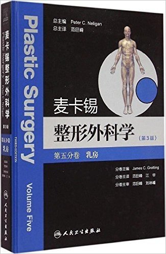 麦卡锡整形外科学(第五分卷):乳房(第3版)