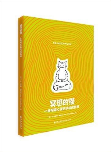 冥想的猫:一本探索心灵的手绘涂色书