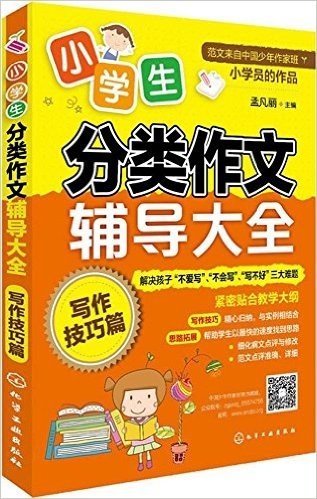 小学生分类作文辅导大全:写作技巧篇