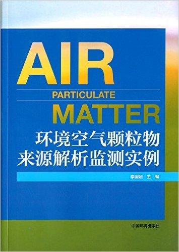 环境空气颗粒物来源解析监测实例