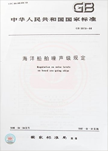 海洋船舶噪声级规定(GB 5979-1986)