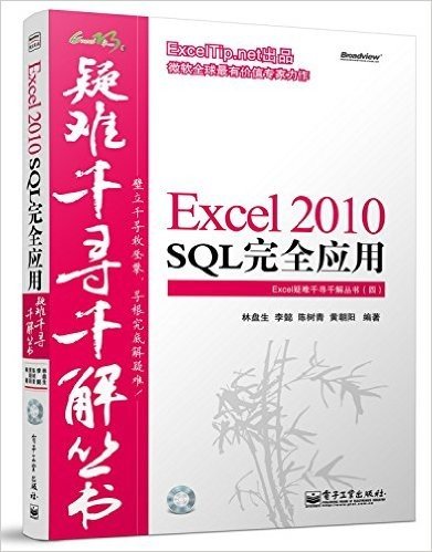 Excel 2010 SQL完全应用(附CD光盘1张)