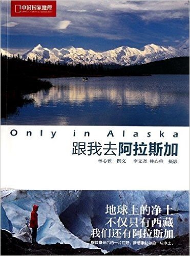 Only in Alaska:跟我去阿拉斯加