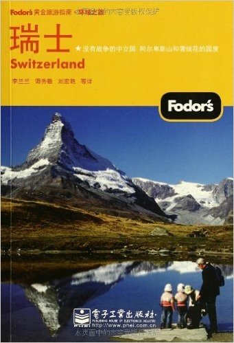 Fodor's黄金旅游指南:瑞士(全彩)