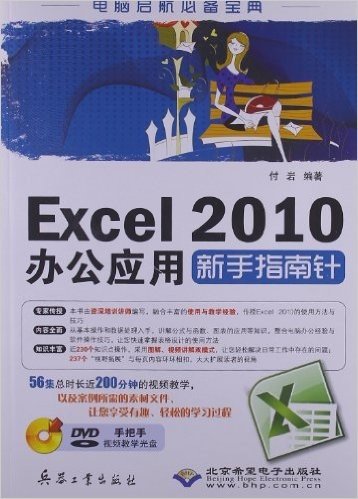 Excel2010办公应用新手指南针(附光盘1张)