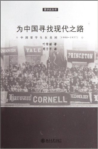 为中国寻找现代之路:中国留学生在美国(1900-1927)