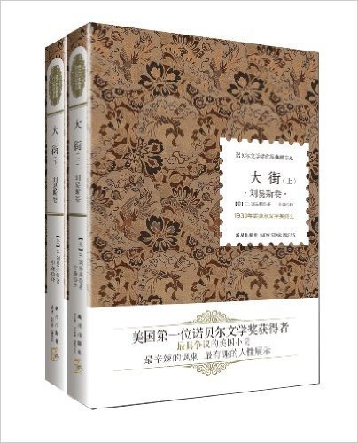 诺贝尔文学奖作品典藏书系:大街(套装共2册)