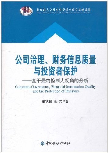 公司治理、财务信息质量与投资者保护:基于最终控制视角的分析