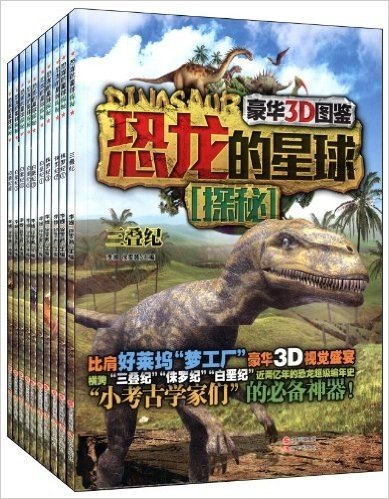 恐龙的星球探秘·豪华3D图鉴(套装共10册)