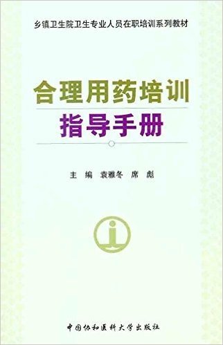 乡镇卫生院卫生专业人员在职培训系列教材:合理用药培训指导手册