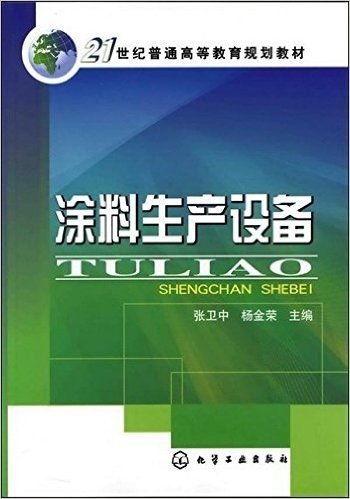 21世纪普通高等教育规划教材:涂料生产设备