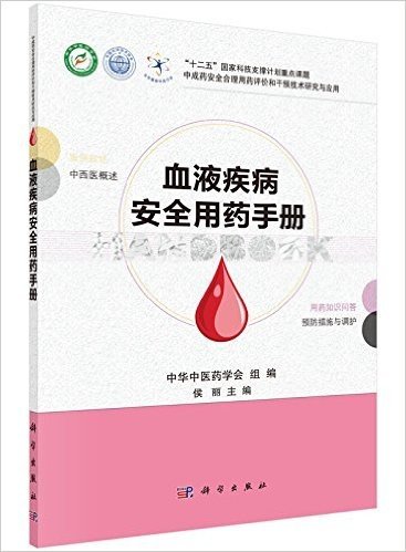 血液疾病安全用药手册
