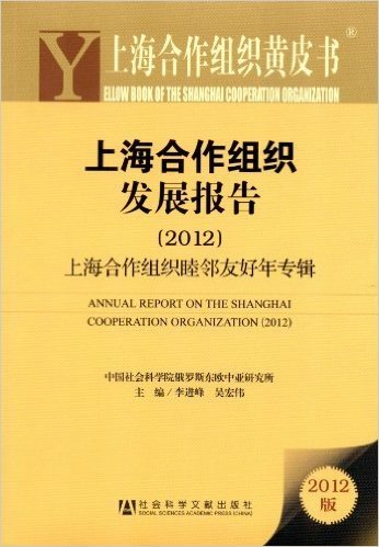 上海合作组织发展报告:上海合作组织睦邻友好年专辑(2012)