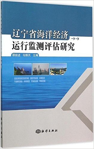 辽宁省海洋经济运行监测评估研究